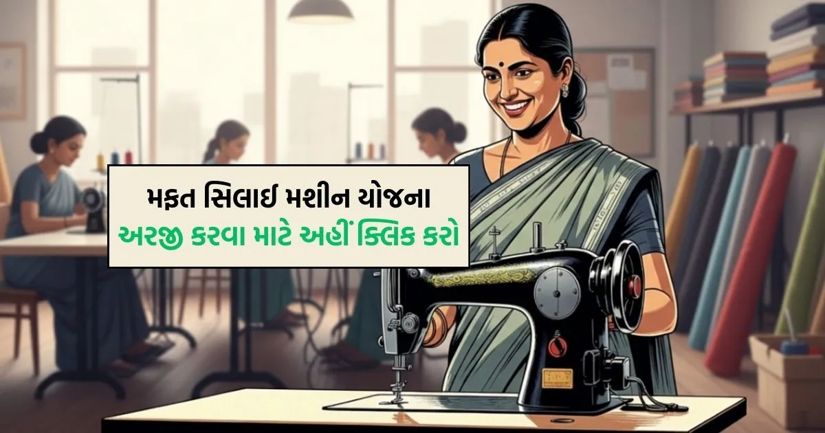 Free Silai Machine Scheme