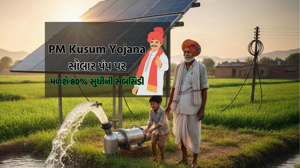PM Kusum Yojana